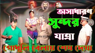 অসাধারণ সুন্দর যাত্রা পালা। গোধূলি বেলায় শেষ দেখা। GODHULI BALAY SESH DAKHAগোধূলিবেলায় শেষ দেখা [upl. by Tohcnarf]