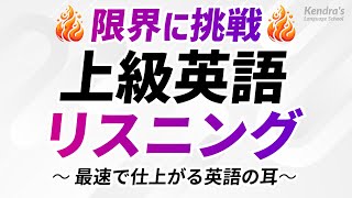 限界に挑む！英語上級リスニング決定版 〜 最速で仕上がる英語の耳 [upl. by Nawotna]