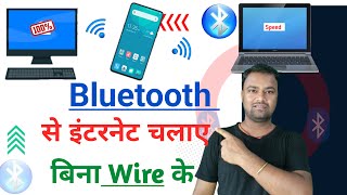 मोबाइल Bluetooth से internet चलाएं Computer मे बिना किसी Wire के  Bluetooth Tethering connection [upl. by Anaes]