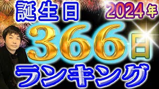 【2024年 運勢】生年月日でみる366日誕生日ランキング 水森太陽監修 最強運気 [upl. by Nylaj]