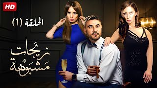 حصريا الحلقة الأولى من مسلسل quot زيجات مشبوهة quot  بطولة احمد عز  منة شلبى  زينة [upl. by Reedy]