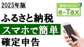 【2023年】スマホで簡単！ふるさと納税の確定申告（eTax利用） [upl. by Greenes]