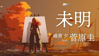 未明 – 織重 夕 オリジナルMV [upl. by Cotter]