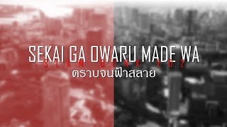 Slam Dunk ED2  Sekai ga Owaru Made wa  ตราบจนฟ้าสลาย 【Thai Sub】 [upl. by Louanna]