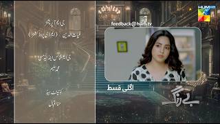 Be Rung  Episode 76 Teaser  2nd October 2024   Sukaina Khan amp Agha Talal   HUM TV [upl. by Amos]