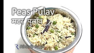 Peas Pulav  Pulao  मटर का पुलाव  Peas Rice Recipe  Rinkus Rasoi [upl. by Hong846]