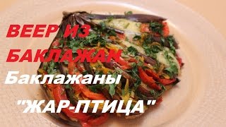 Запеченные веером баклажаны с помидорами и сыром [upl. by Corso944]