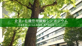 企業の危機管理戦略シンポジウム （ダイジェスト版） [upl. by Eimar]