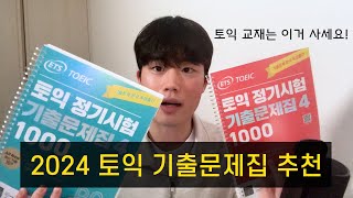 광고X 2024 토익 기출문제집 4 후기 및 교재 추천 토익 꿀팁 [upl. by Emmeram]