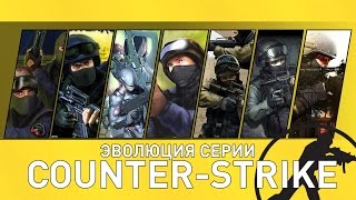 Эволюция серии игр CounterStrike CS 2000  2014 [upl. by Uy834]