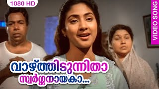 വാഴ്ത്തിടുന്നിതാ സ്വര്‍ഗ്ഗനായകാ HD  Malayalam Film Song  Vaazhthidunnithaa  Samagamam  Janaki [upl. by Oelgnaed726]