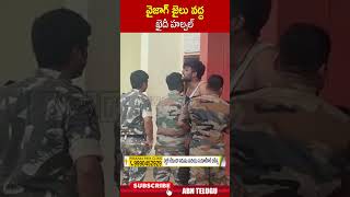 వైజాగ్ జైలు వద్ద ఖైదీ హల్చల్ vizag prison  ABN Telugu [upl. by Leftwich]