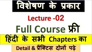 31Visheshan ke Prakar  विशेषण  Visheshan In Hindi  UPSICTETPCS RO\ARO STUDY 91 [upl. by Lateehs]