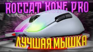 ROCCAT KONE PRO air НОВЫЙ ДЕВАЙС Обман [upl. by Kosel]