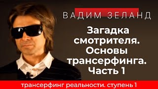 Трансерфинг реальности Загадка смотрителя Часть 1 Ступень 1 2021 Вадим Зеланд [upl. by Aennil844]