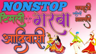 nonstop garba song  nonstop aadivasi garba song  nonstop aadivasi timli आदिवासी गरबा साँग [upl. by Dloraj]