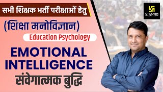 REET  Education Psychology  Emotional intelligence  संवेगात्मक बुद्धि  Ankit Sir [upl. by Lurette]