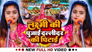 Video  Ujala Yadav का जबरजस्त बिरहा  लक्ष्मी की पुजाई दल्लीदर की पिटाई  Bhojpuri Birha 2023 [upl. by Nylaehs]