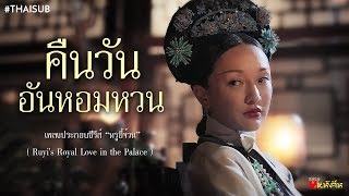 ThaiSub《沉香流年》quotคืนวันอันหอมหวนquot ประกอบซีรีส์ quotหรูอี้จ้วนquot  Ruyis Royal Love in the Palace [upl. by Enirehtahc500]