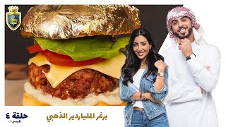 🍔🍔تذوق برغر الملياردير الذهبي اللذيذ [upl. by Aled317]