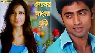 দেব হিট মুভি  Dev  Subhashree Ganguly Koyel Mallick  Comedy Action HD Movie 2023 [upl. by Melly575]