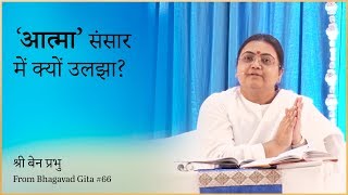 quotAtmaquot Sansar Mein Kaise Uljhi – Sri Guru [upl. by Ricoriki]