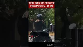 हेलमेट नहीं तो ग्रीन सिग्नल नहीं ट्रैफिक रूल्स में AI की एंट्री artiftrafficrules viral shorts [upl. by Senn264]