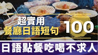 日本旅遊 餐廳必學日語  日語點餐、結帳、大吃大喝不求人｜餐廳用語100句訓練  Podcast同步收聽 [upl. by Ahsratan]