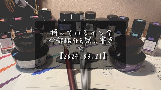 作業動画 持っているインクを全て紹介して色見本帳を作ってみた20240323✴︎Mont Blanc✴︎色彩雫✴︎DOMINANT INDUSTRY✴︎京彩✴︎呉竹✴︎セーラー [upl. by Dorweiler]