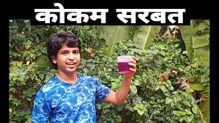 कोकम सरबतkokum sharbatKOKUM JUICE RECIPE [upl. by Aramac51]