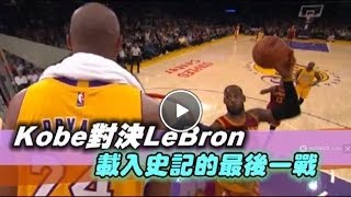 Kobe vs LeBron 騎士120比108擊敗湖人 [upl. by Marelya]