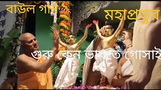 মহাপ্রভুর গূরু কেন ভারতী গোঁসাইবাউল গানMaha prabhur guru keno bharati goshaiBaul song [upl. by Valdis]