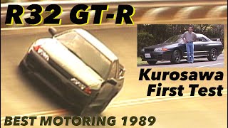 R32スカイラインGTR 衝撃のベスモデビュー 黒澤元治【Best MOTORing】1989 [upl. by Coshow]