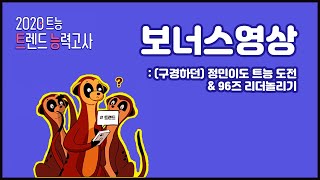 정민 구경하던 정민이도 트능 도전😵  형 놀리느라 신난 96즈 [upl. by Cagle]