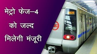 Delhi Metro Phase IV Will soon get approval  Top News Networks [upl. by Mij]