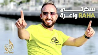 Cheb Handi  Sekerti Raha Wa3ra Album Complet  الشاب هندي  سكرتي راها واعرة البوم كامل [upl. by Edwina]