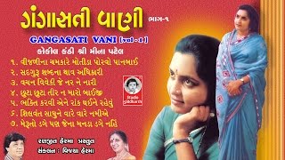 ગંગાસતી વાણી ભાગ  ૧  મીના પટેલ   GANGASATI VANI  1  ORIGINAL   Studio Siddharth [upl. by Cornish857]