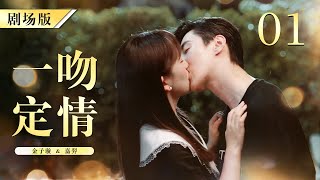 【ENG SUB FULL】FALL IN LOVE AT FIRST KISS 你好，我的对面男友 01  天才灰姑娘和怪病霸总在厕所一吻定情  嘉羿 金子璇 霸总 灰姑娘 [upl. by Arhna]