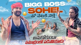 Local Boi Nani  Bigg Boss Sohel తో చేపల వేటకి వెళ్తే అనుకోకుండా సోహెల్ సముద్రం లో పడిపోయాడు  Vizag [upl. by Copland]