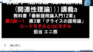 【言語学講義a】第3回－1 コードモデルとOICモデル【認知語用論入門】 [upl. by Kalin865]