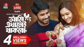 Ami Ekhanei Thakbo  আমি এখানেই থাকবো  Khairul Basar  Anika Aaira  Maruf  New Bangla Natok 2024 [upl. by Rattray]