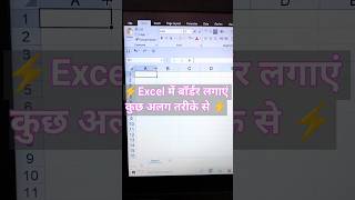 Excel में बॉर्डर लगाएं shortcut तरीके से shortvideo excel shortvideo education [upl. by Dhar]