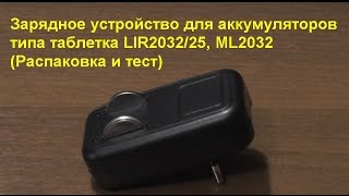 Зарядное устройство для аккумуляторов типа таблетка LIR203225 ML2032 Распаковка и тест [upl. by Llehcnom]