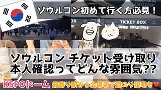 【ソウルコン初めて行く方必見！】チケット受け取り・本人確認ってどんな雰囲気？ampKSPOドーム最寄り駅から会場までの道のり説明も❤️ [upl. by Crispas]