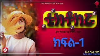 ቲክቶከሯ  ክፍል1 ልብ አንጠልጣይ የፍቅር ታሪክ nejahmedia haddiszemaebstvWorldwide ebs ethiopia [upl. by Ynnelg158]