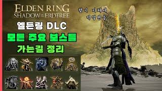 엘든링 DLC 모든 주요 보스로 가는길을 이 영상 하나로 [upl. by Ancier]