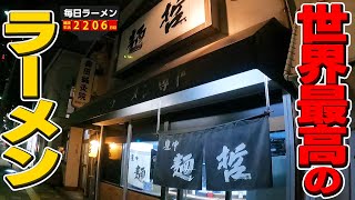 大阪代表の名店！麺を哲学する最強の一杯をすする 麺哲 豊中【飯テロ】SUSURU TV第2206回 [upl. by Esiuolyram]