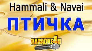 Птичка  Hammali amp Navai  Караоке Кавер минус от StudioMan [upl. by Caves]