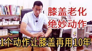 膝盖老化，半月板损伤？中老年人的膝盖保养动作，每天5分钟，膝盖再用10年【人体百科David伟】 [upl. by Orland879]