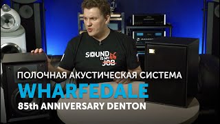 Wharfedale 85th Anniversary Denton  Отличные доступные полочники [upl. by Adahs]